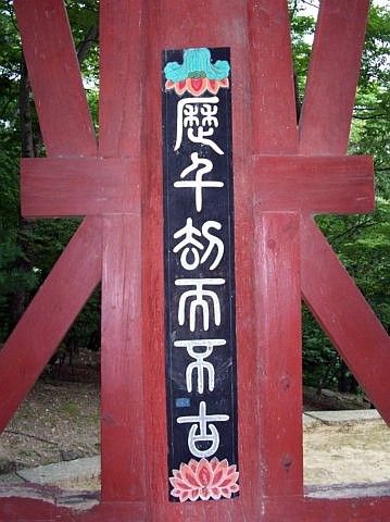 Temple Haeinsa - Inscription